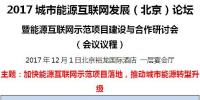 2017城市能源互聯(lián)網(wǎng)發(fā)展(北京)論壇即將開(kāi)幕!