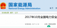 國家能源局:10月全國發(fā)生電力人身傷亡責任事故5起 死亡5人