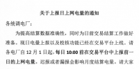 陜西電廠12月1日起每天10:00前上報(bào)上網(wǎng)電量（附日上網(wǎng)電量上報(bào)流程）