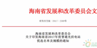 兩批575MW:L海南2017年度普通光伏電站優(yōu)選名單及規(guī)模的通知