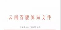 云南：關(guān)于加強光伏發(fā)電項目備案管理的通知（云能源水電〔2017〕70號）文件