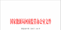 河南電網(wǎng)并網(wǎng)發(fā)電廠調(diào)峰輔助服務(wù)的補(bǔ)充規(guī)定(試行)