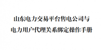 山東發(fā)布《售電公司與電力用戶(hù)代理關(guān)系綁定操作手冊(cè)》