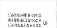 關(guān)于開展江蘇省2018年電力市場交易的通知