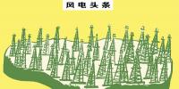 總裝機(jī)18.35GW！截止10月底棄風(fēng)112.8億千瓦時(shí)！新疆風(fēng)電“十三五”規(guī)劃能否解決消納問(wèn)題……