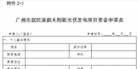 廣州2018年（第一批）太陽能光伏發(fā)電項目補貼資金申報工作啟動