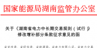 湖南省電力中長(zhǎng)期交易規(guī)則增補(bǔ)修改條款:發(fā)電企業(yè)售給關(guān)聯(lián)售電公司的<font color=