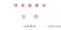 國家能源局發(fā)布第11號公告：決定廢止14項風(fēng)電規(guī)范性文件（附原文）