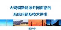 【干貨】中國電科院遲永寧:大規(guī)模新能源并網(wǎng)面臨的系統(tǒng)問題及<font color=