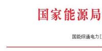 能源局發(fā)布做好2017—2018年采暖季清潔供暖工作的通知:支持風(fēng)、光保障消納外電量清潔供暖