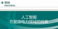 從能源電力轉(zhuǎn)型的視角切入 探索人工智能應(yīng)用及關(guān)鍵技術(shù)