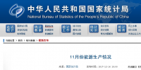 統(tǒng)計局發(fā)布11月份能源生產(chǎn)情況:<font color=