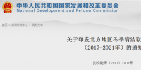 官方|《北方地區(qū)冬季清潔取暖規(guī)劃(2017-2021)》發(fā)布