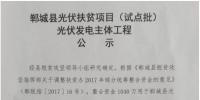 1546.54MW！河南鄲城縣公示光伏扶貧項目（試點批）光伏發(fā)電主體工程