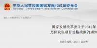 國家發(fā)改委:2018年光伏電站標(biāo)桿電價有變化 每千瓦時下調(diào)0.1元(附<font color=