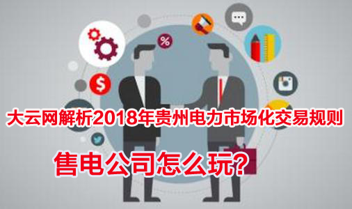 2018年貴州電力市場化交易規(guī)則解析 售電公司怎么玩？