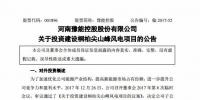 3.72 億元!豫能控股設(shè)有限公司投建桐柏尖山峰50MW風電項目