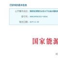 整改開(kāi)始！國(guó)家能源局發(fā)布抽水蓄能電站建設(shè)必須符合環(huán)保要求的通知