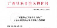 廣西發(fā)改委：關(guān)于玉林六坪頂風(fēng)電場上網(wǎng)電價(jià)的復(fù)函