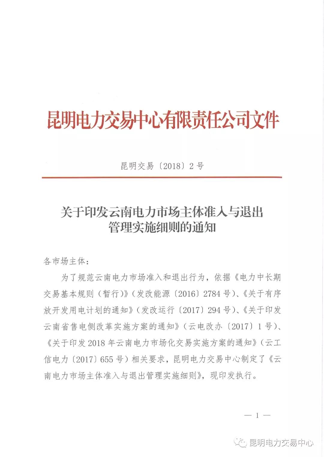 關(guān)于印發(fā)云南電力市場主體準(zhǔn)入與退出管理實施細(xì)則的通知