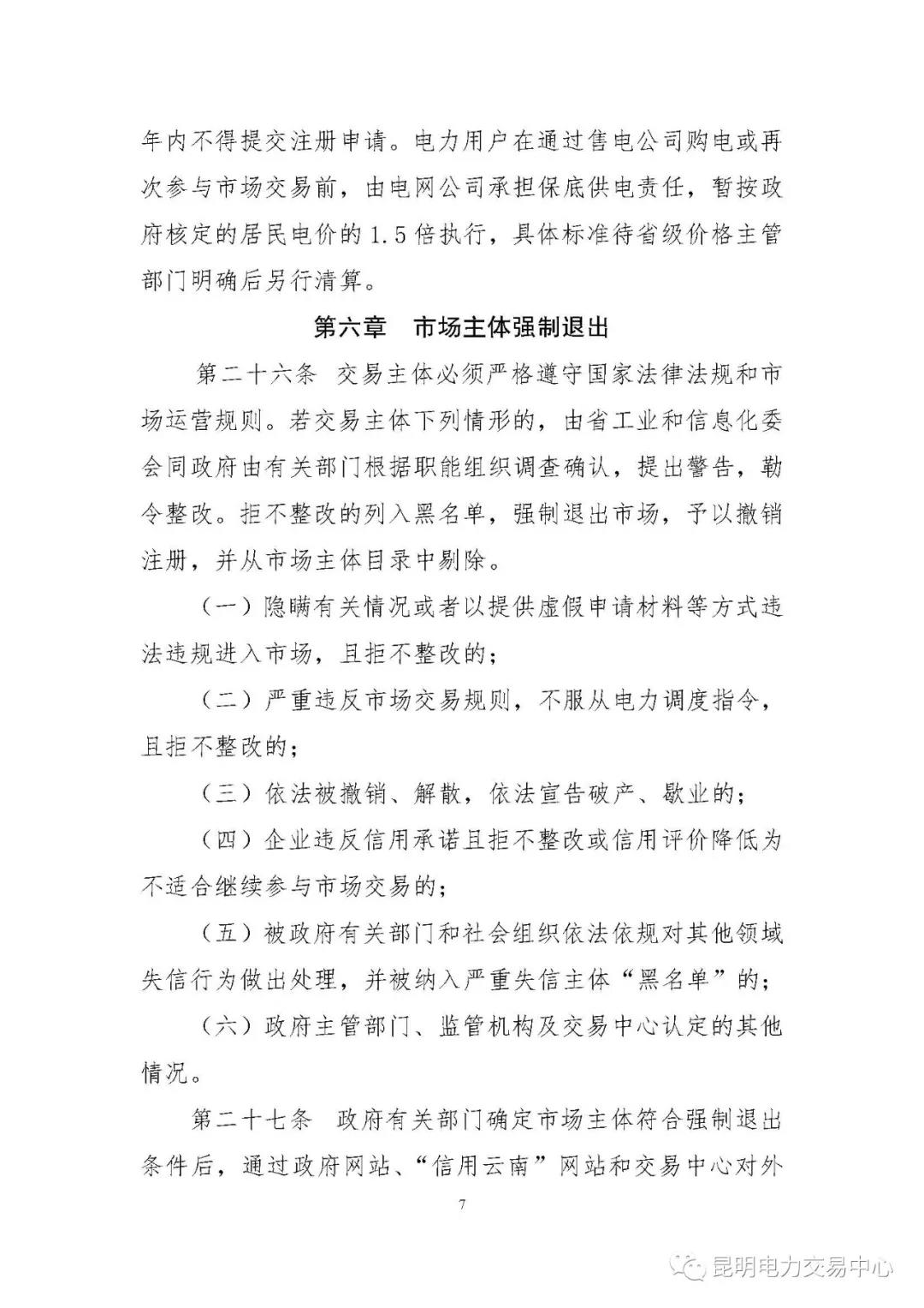 關(guān)于印發(fā)云南電力市場主體準(zhǔn)入與退出管理實施細(xì)則的通知