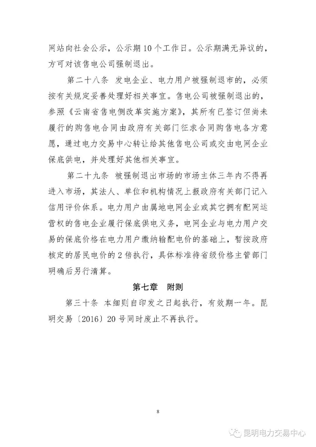關(guān)于印發(fā)云南電力市場主體準(zhǔn)入與退出管理實施細(xì)則的通知