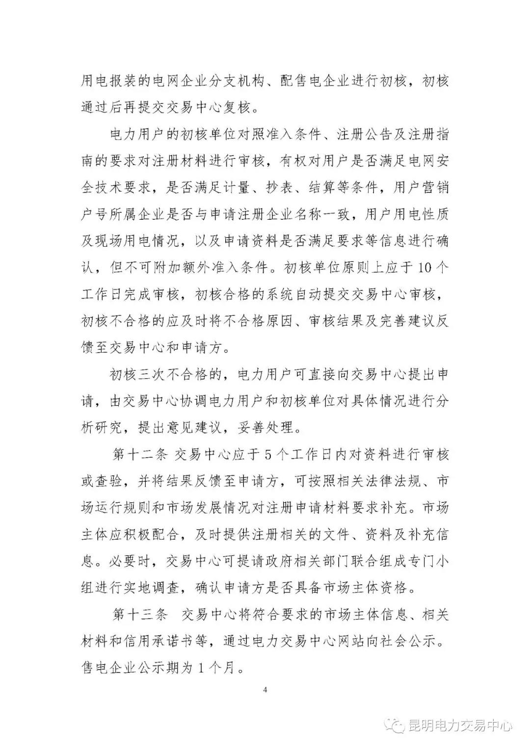 關(guān)于印發(fā)云南電力市場主體準(zhǔn)入與退出管理實施細(xì)則的通知
