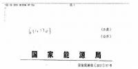 聚焦|國(guó)家能源局對(duì)<font color=
