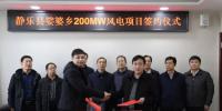 山西忻州靜樂(lè)縣娑婆鄉(xiāng)200MW、漫巖70MW兩個(gè)風(fēng)電項(xiàng)目成功簽約