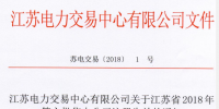 江蘇2018年第六批8家售電公司注冊生效