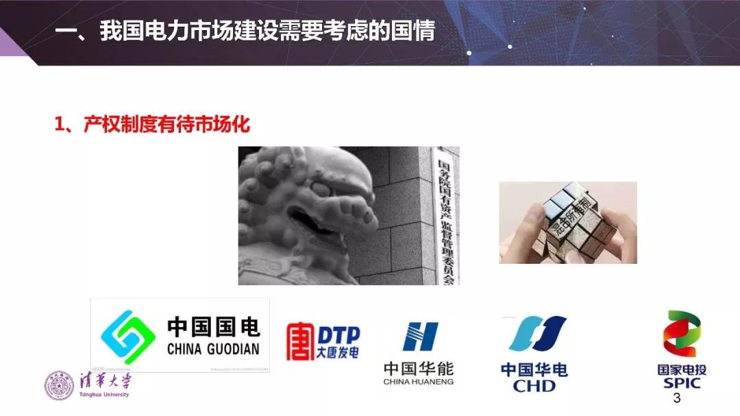 清華大學夏清:適應(yīng)我國國情的電力市場模式選擇(PPT)