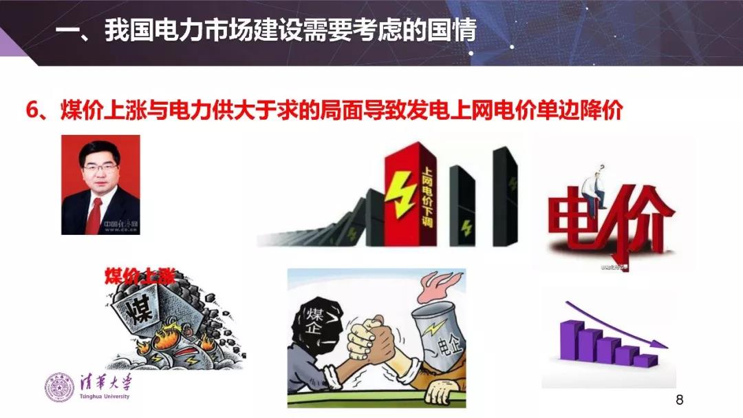 清華大學夏清:適應(yīng)我國國情的電力市場模式選擇(PPT)