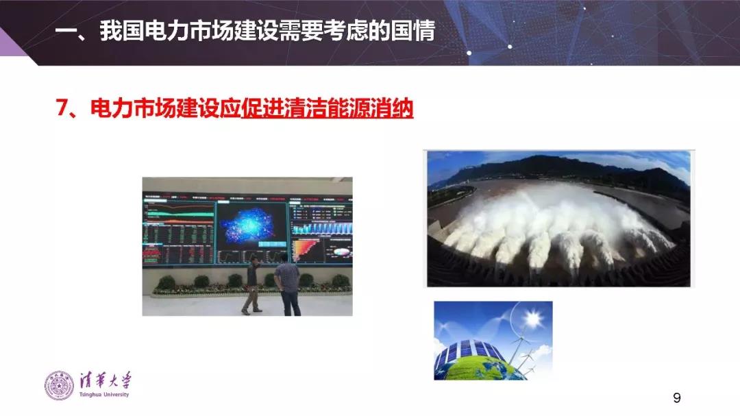 清華大學夏清:適應(yīng)我國國情的電力市場模式選擇(PPT)