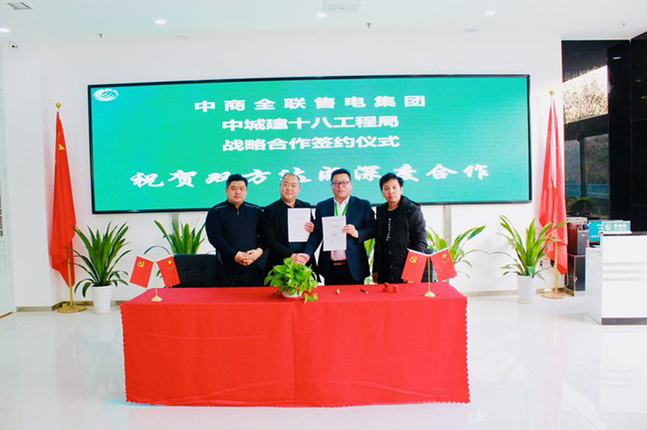 中商全聯(lián)售電集團與中城建第十八工程局開發(fā)建設有限公司簽署省級戰(zhàn)略合作協(xié)議