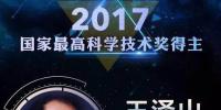 全名單|2017年度國家科學技術獎獲獎名單正式公布