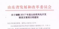 取消7個 增補4個！山東省發(fā)改委調(diào)整2017風電開發(fā)建設(shè)方案項目