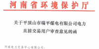 《關(guān)于平頂山市瑞平煤電有限公司納入電力直接交易用戶(hù)準(zhǔn)入名單的公告》