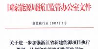 浙江能監(jiān)辦:能源項目需在每季度首月10日前報送信息 嚴禁多種違建行為