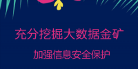 充分挖掘大數(shù)據(jù)金礦 加強(qiáng)<font color=