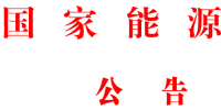 國(guó)家能源局批準(zhǔn)80項(xiàng)<font color=