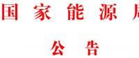 國家能源局批準(zhǔn)80項行業(yè)標(biāo)準(zhǔn)：能源標(biāo)準(zhǔn)(NB)9項、電力標(biāo)準(zhǔn)(DL)37項
