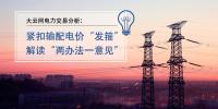 大云網(wǎng)電力交易分析：緊扣輸配電價(jià)“發(fā)箍” 解讀“兩辦法一意見(jiàn)” 