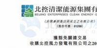 零代價！北控清潔能源全資附屬公司收購北控<font color=