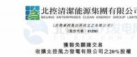 零代價(jià)！北控清潔能源全資附屬公司收購(gòu)北控風(fēng)力發(fā)電有限公司20%股權(quán)