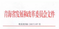 青海西0.8元/度、其它地區(qū)0.88元/度 青海公布2017年17個(gè)并網(wǎng)光伏項(xiàng)目上網(wǎng)電價(jià)