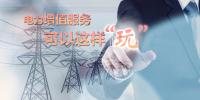 電力增值服務(wù)可以這樣“玩”！