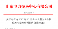 山東省內(nèi)2017年12月中長期交易合同偏差電量開展預(yù)掛牌交易公告：標(biāo)的240320 兆瓦時