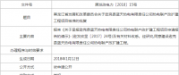 黑龍江省發(fā)改委核準(zhǔn)2個(gè)火電項(xiàng)目擴(kuò)建工程（附文）