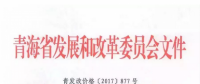 青海西0.8元/度、其它地區(qū)0.88元/度 青海公布2017年17個并網(wǎng)光伏項目上網(wǎng)電價
