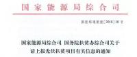 【緊急】扶貧項(xiàng)目逾期不報(bào)的不納入本次補(bǔ)貼目錄 國(guó)家能源局、扶貧辦關(guān)于上報(bào)光伏扶貧項(xiàng)目有關(guān)信息的通知